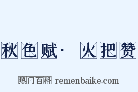 秋色赋·火把赞是什么意思的图片